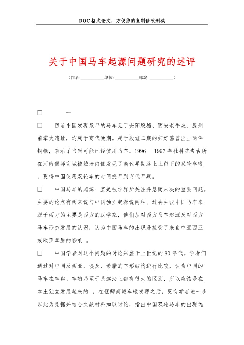 关+于中国马车起源问题研究的述评.doc_第1页