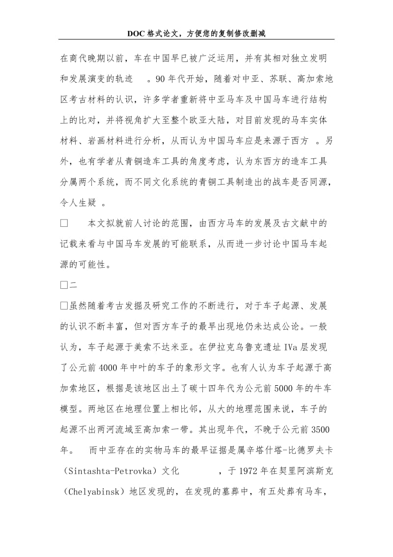 关+于中国马车起源问题研究的述评.doc_第2页