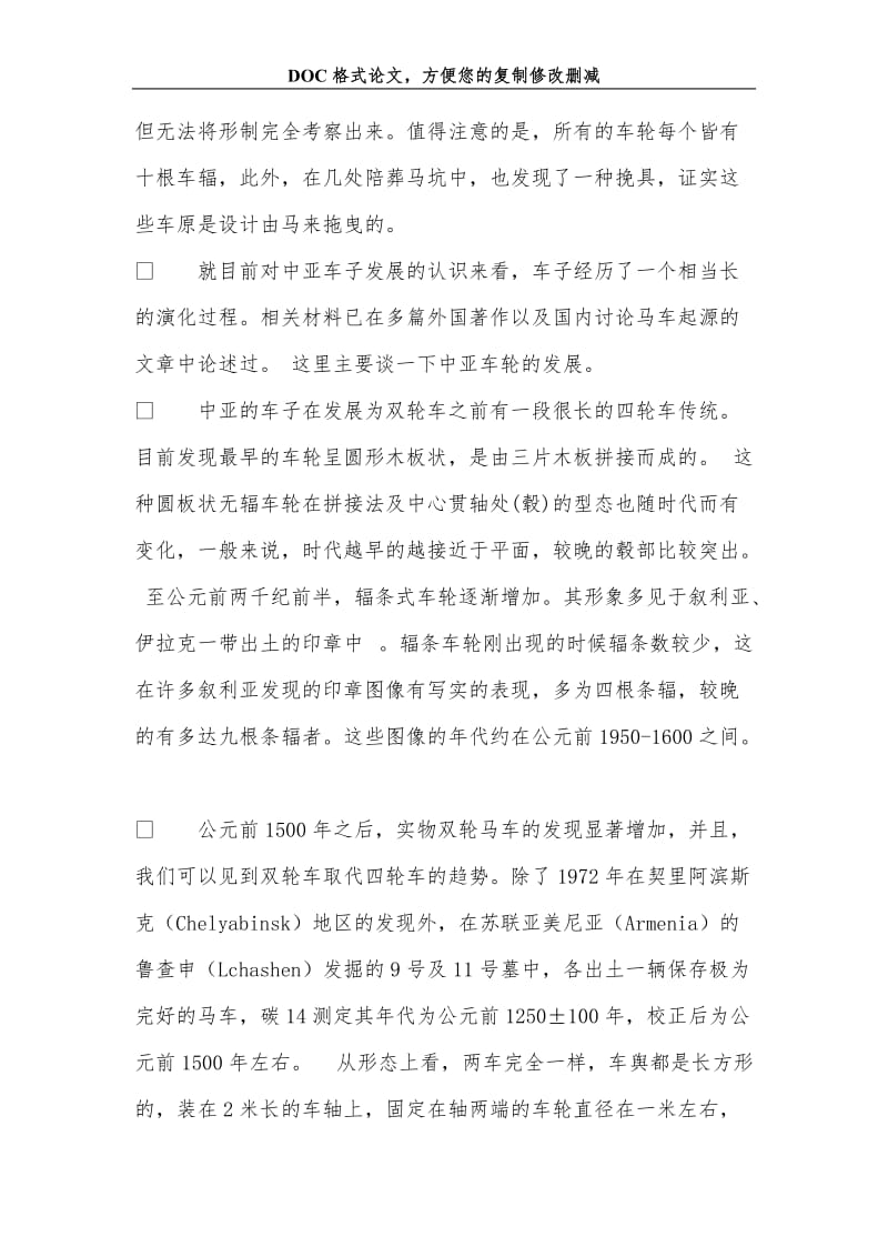 关+于中国马车起源问题研究的述评.doc_第3页