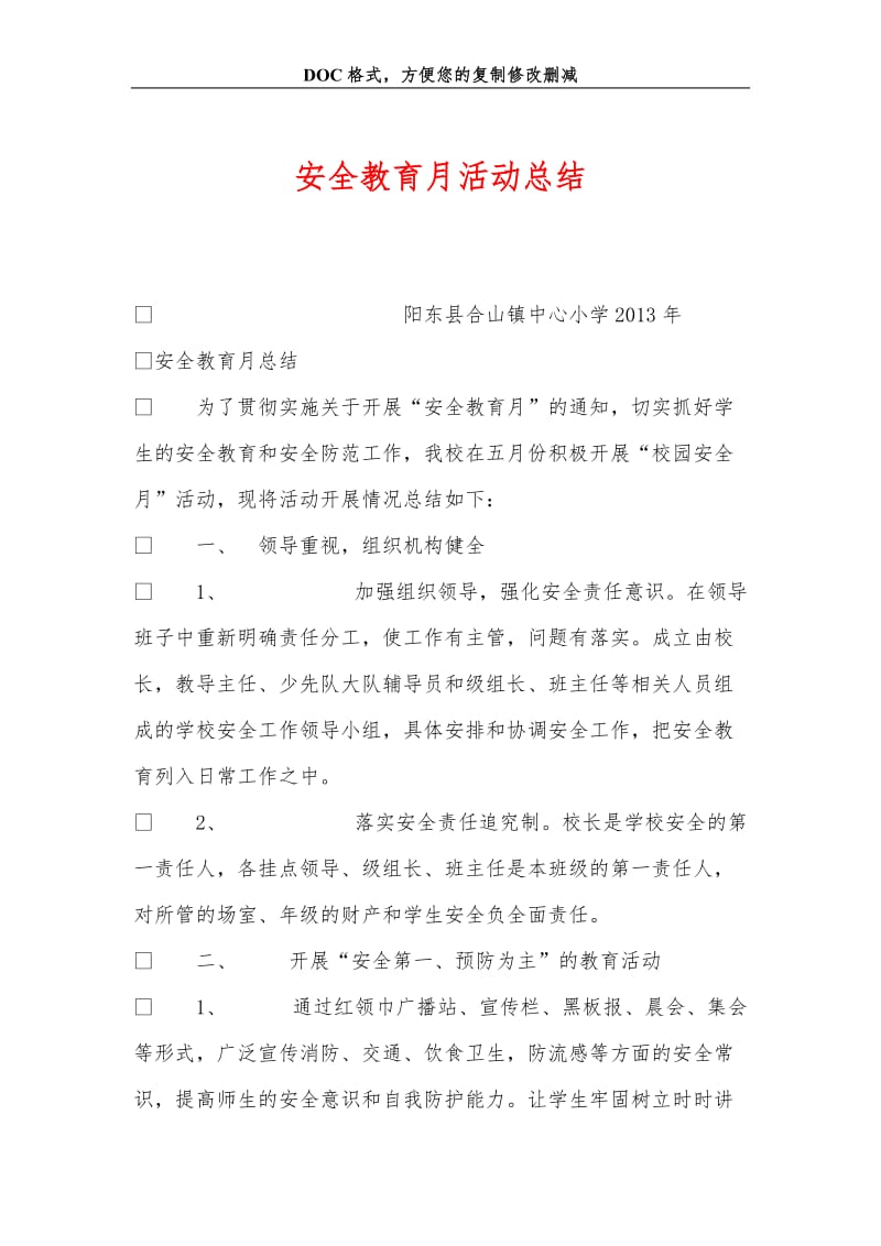 安全教育月活动总结.doc_第1页