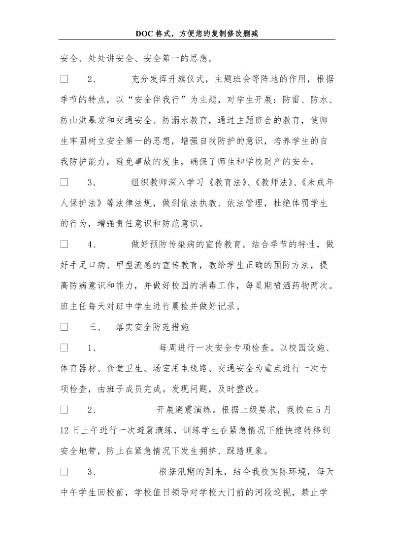 安全教育月活动总结.doc_第2页