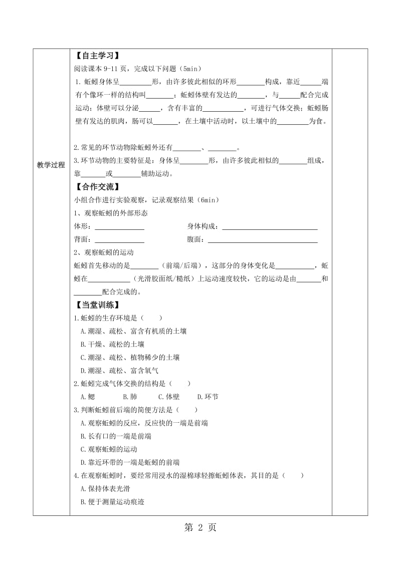 人教版八年级第五单元第一章第二节《线形动物和环节动物》（导学案）（无答案）.doc_第2页