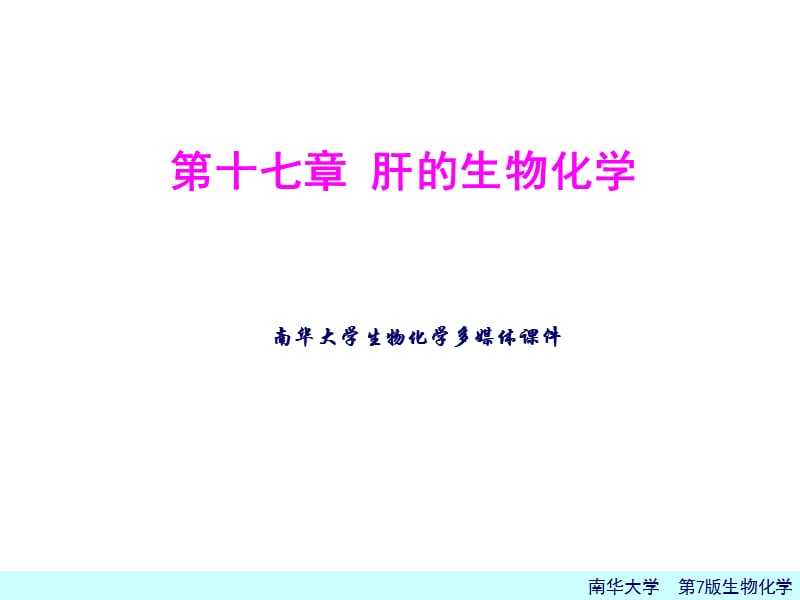 第17章肝胆生化.ppt_第1页