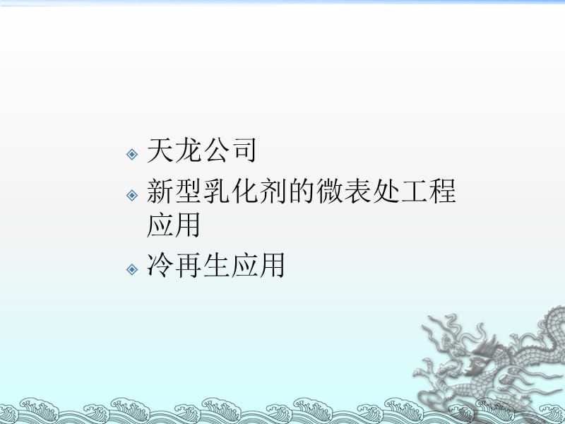 天龙新型乳化剂的工程应用.ppt_第2页