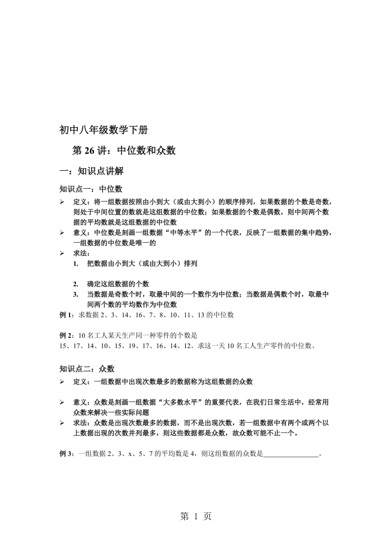 人教版八年级下册第二十章数据的分析第26讲_中位数和众数 讲义（无答案）.doc_第1页