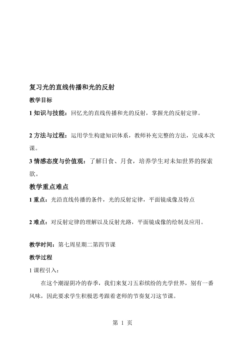 人教版八年级上册物理教案：复习光的直线传播和光的反射教学设计.doc_第1页