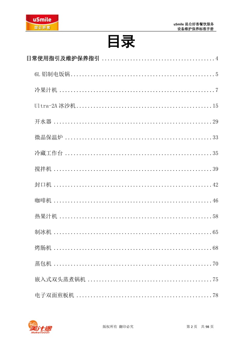 重庆设备维护保养手册.doc_第2页