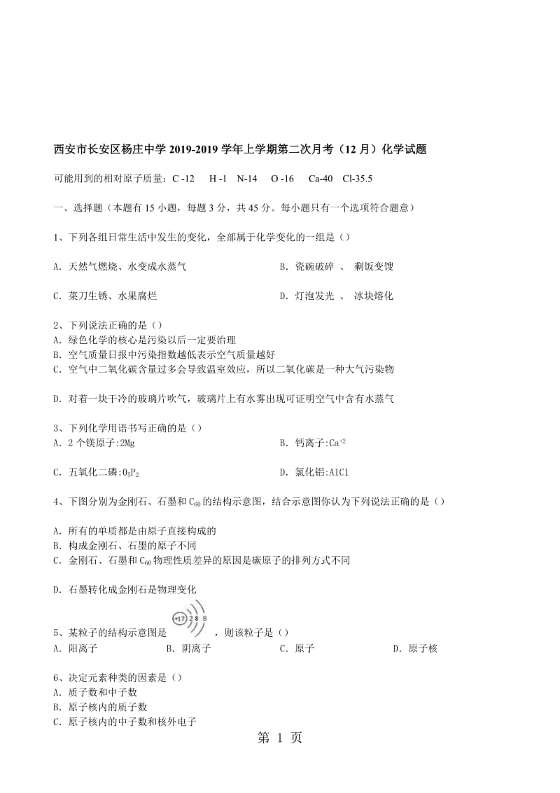 陕西省西安市长安区杨庄中学上学期第二次月考（12月）化学试题（含答案）.doc_第1页