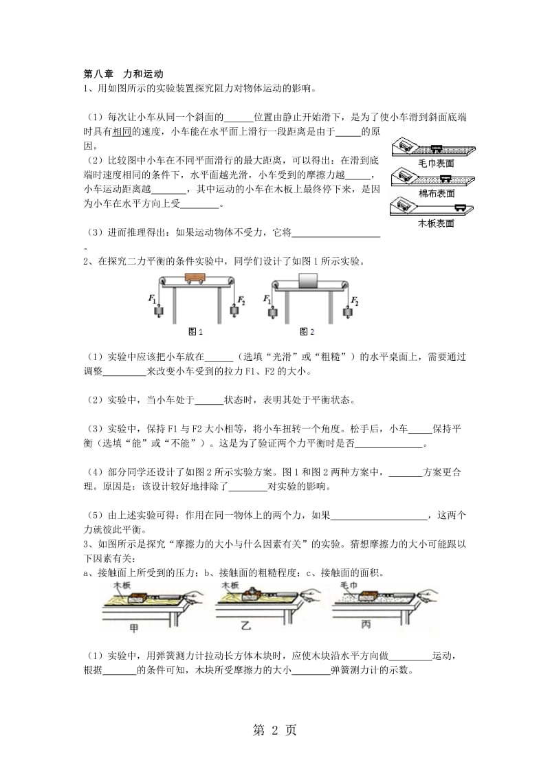 人教版八年级物理(下册)专题：实验探究汇编 （无答案）.doc_第2页