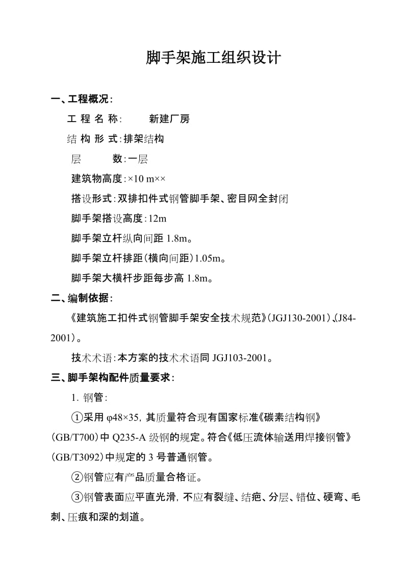 工程脚手架施工组织设计范本二.doc_第2页