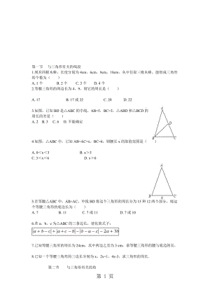 人教版八年级数学上册 第十一章 三角形 同步练习 (无答案).doc