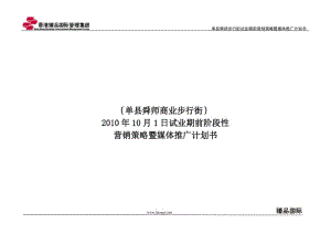 单县步行街试业阶段营销策略暨媒体推广计划书21p.doc