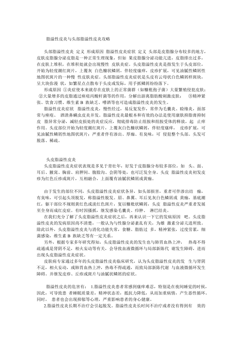 脂溢性皮炎与头部脂溢性皮炎攻略.doc_第1页