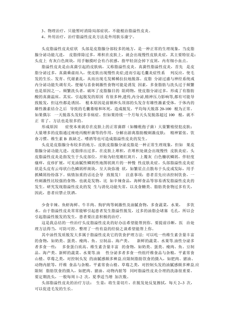 脂溢性皮炎与头部脂溢性皮炎攻略.doc_第3页