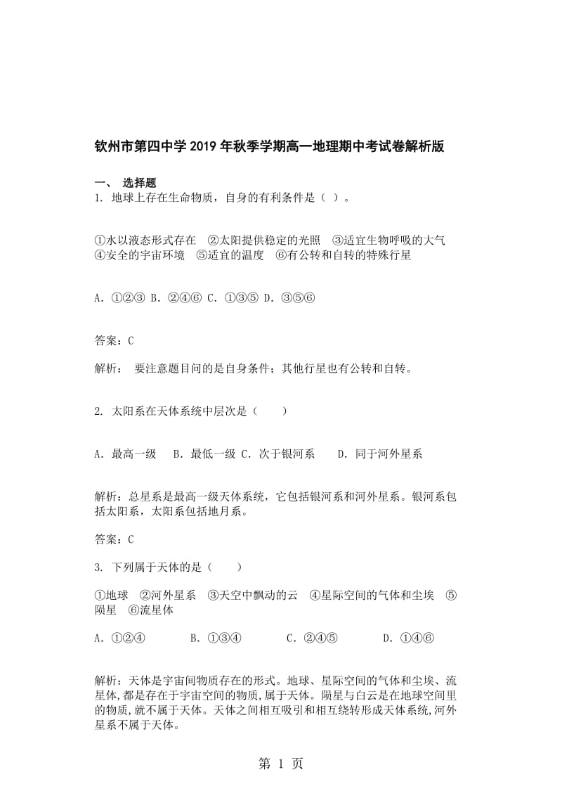 钦州市第四中学季学期高一地理期中考试卷解析版.doc_第1页