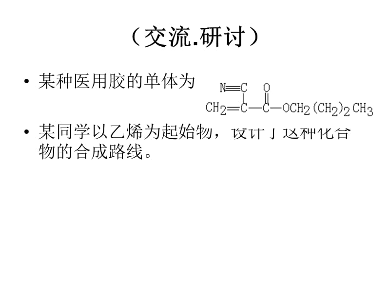 第3章第1节有机化合物的合成第三课时.ppt_第2页