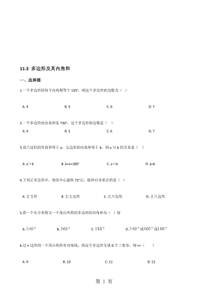 人教版八年级上册数学 11.3 多边形及其内角和 同步训练（无答案）.doc