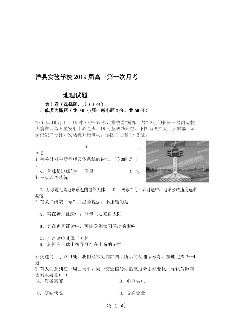 陕西省汉中市洋县实验学校高三第一次月考地理试题（无答案）.doc_第1页