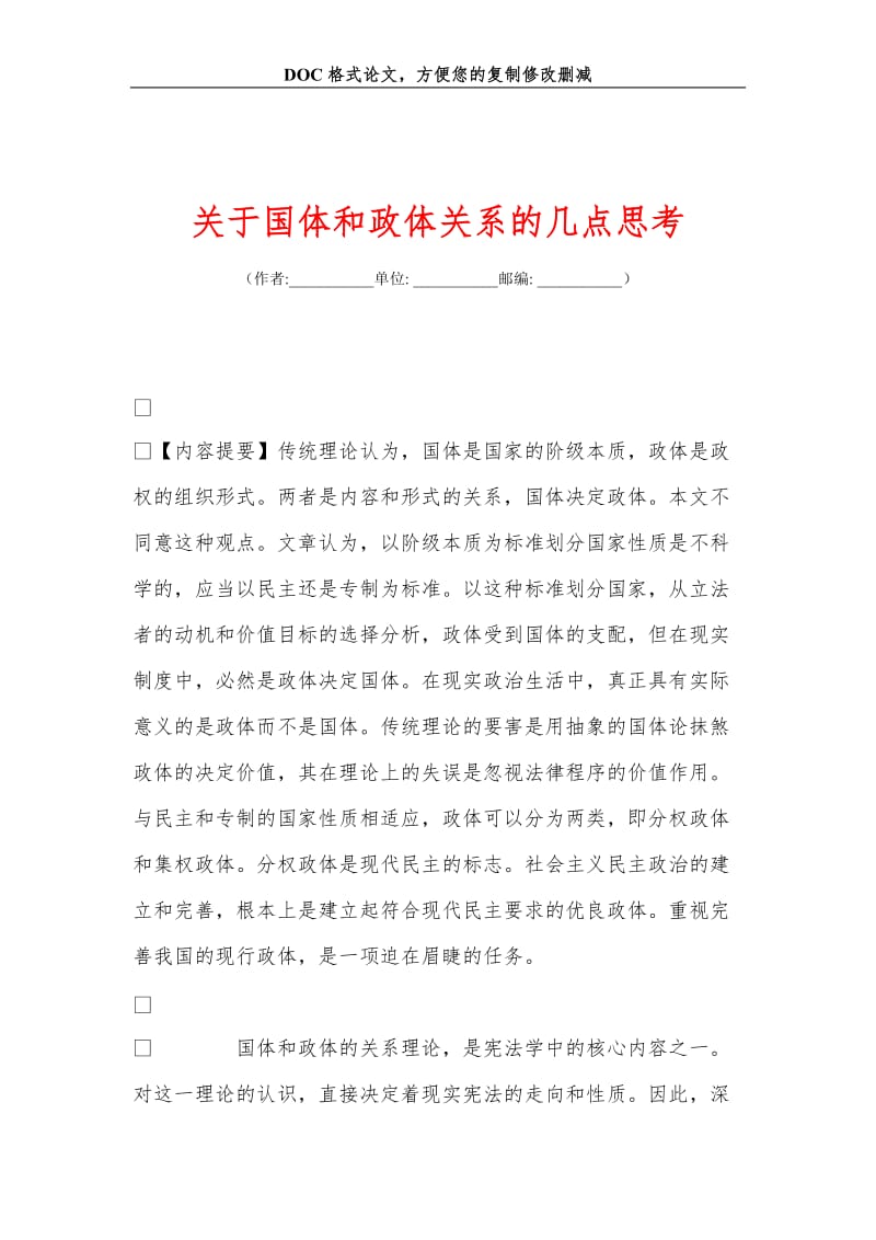 关+于国体和政体关系的几点思考.doc_第1页