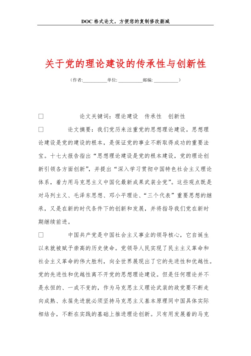 关+于党的理论建设的传承性与创新性.doc_第1页