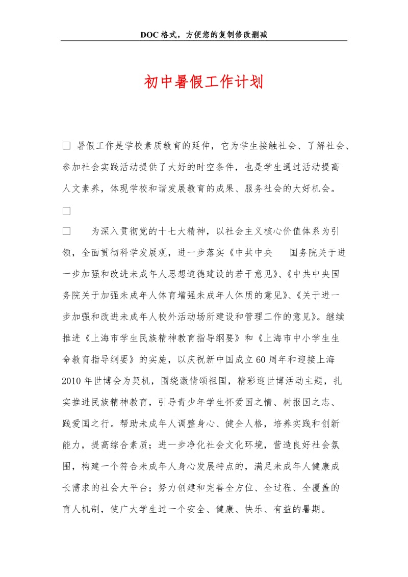 初中暑假工作计划.doc_第1页