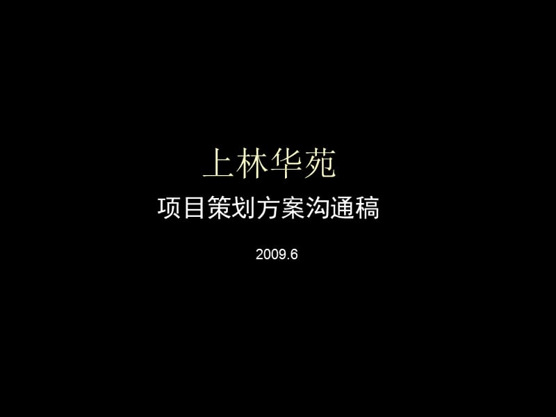 2009石家庄上林华苑项目策划方案沟通稿88p.ppt_第1页