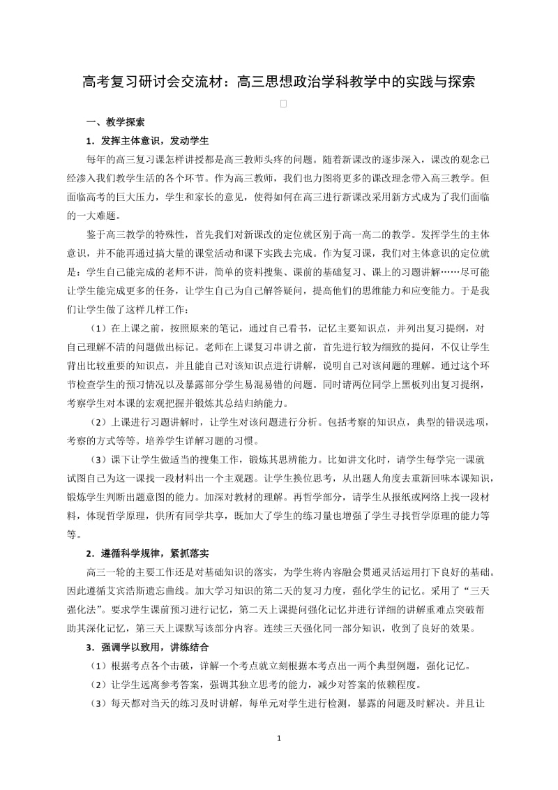 高考复习研讨会交流材：高三思想政治学科教学中的实践与探索.doc_第1页