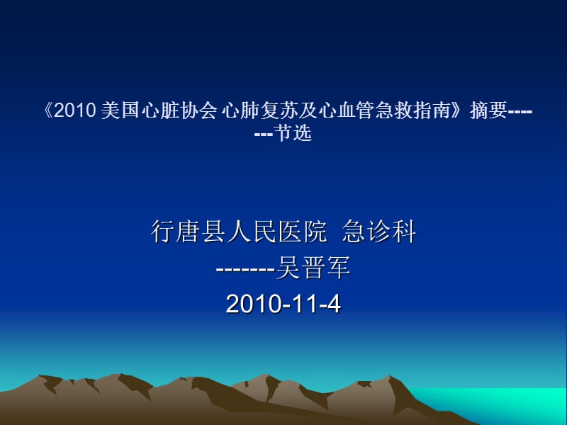 2010美国心肺复苏及心血管急救指南.ppt_第1页