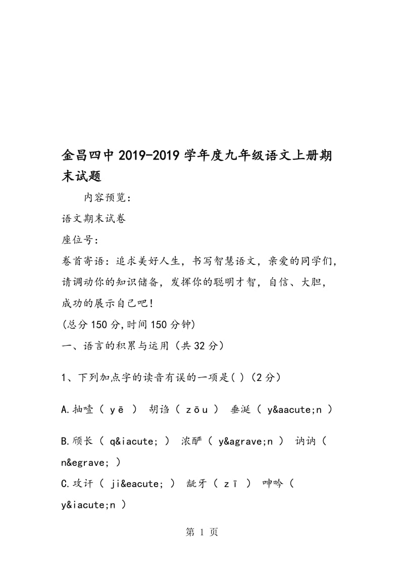 金昌四中度九年级语文上册期末试题.doc_第1页