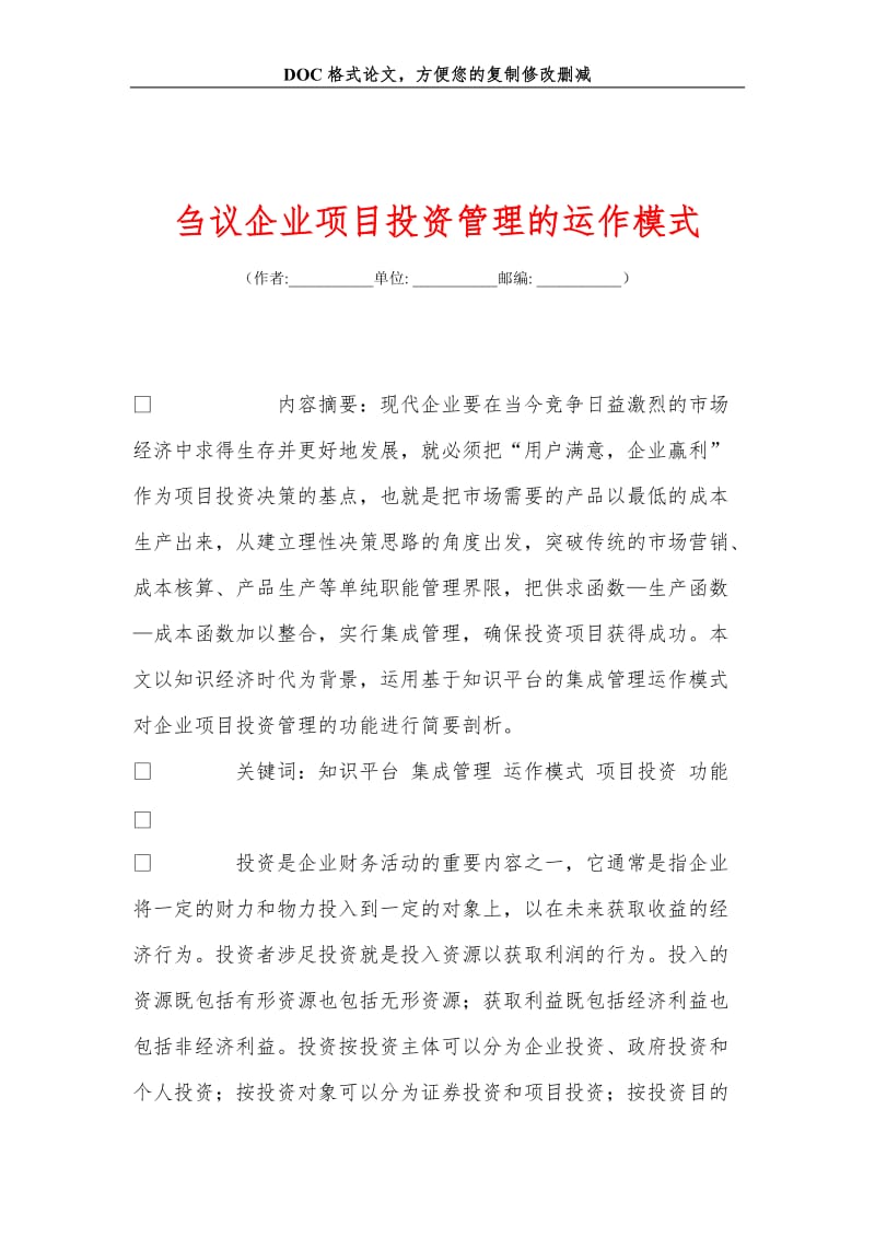 刍议企业项目投资管理的运作模式.doc_第1页