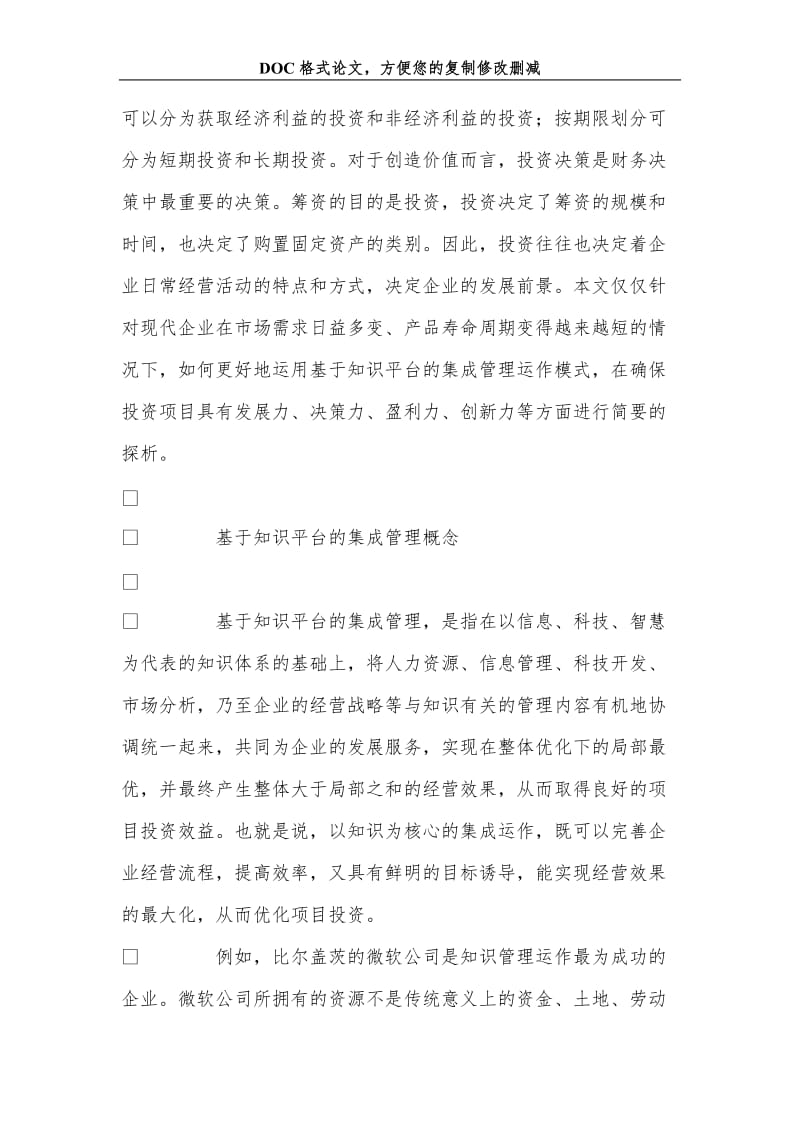 刍议企业项目投资管理的运作模式.doc_第2页