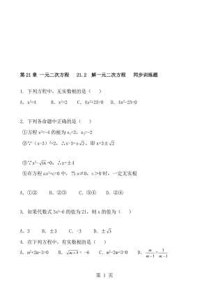 人教版数学九年级上册 第21章 一元二次方程 21.2　解一元二次方程 同步训练题 含答案.doc