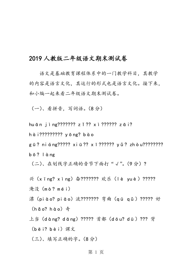 人教版二年级语文期末测试卷.doc_第1页