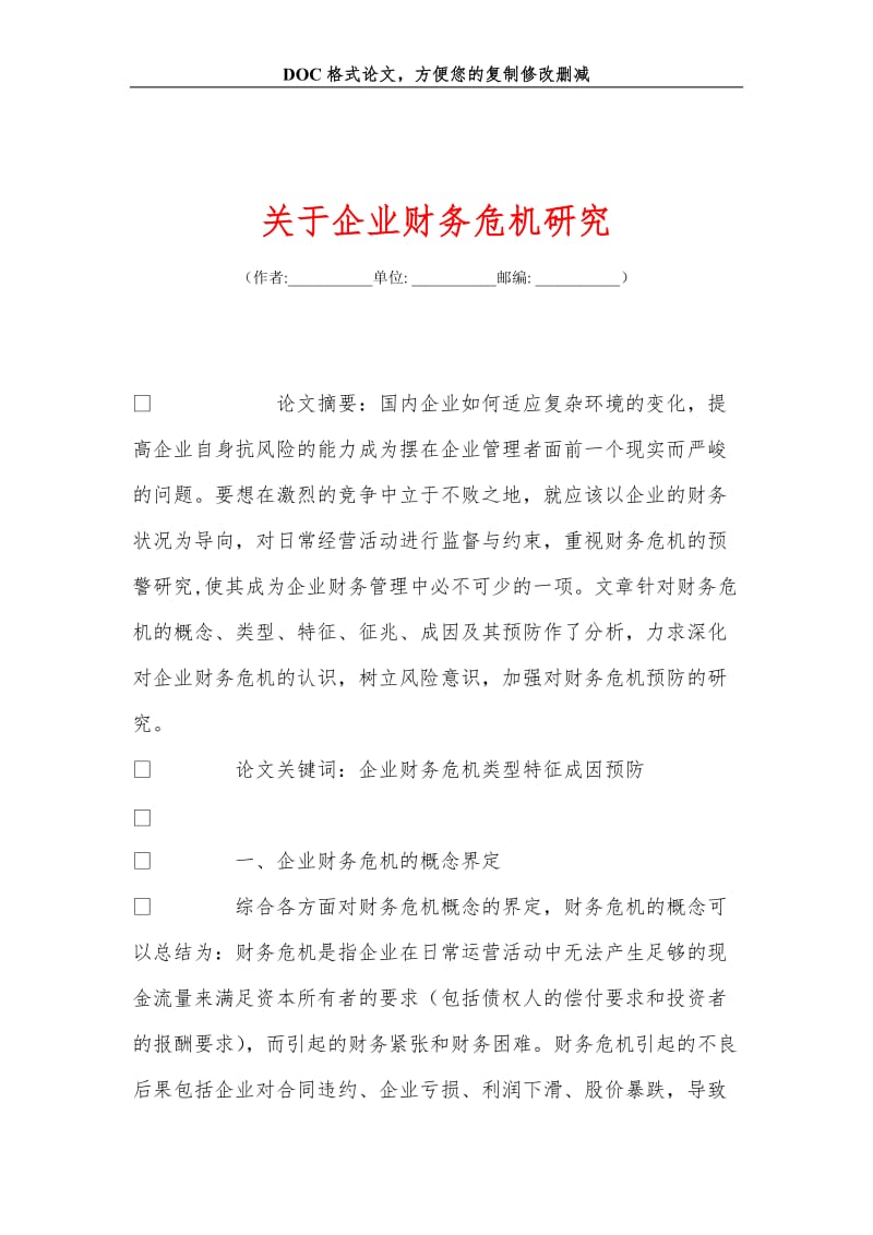 关+于企业财务危机研究.doc_第1页