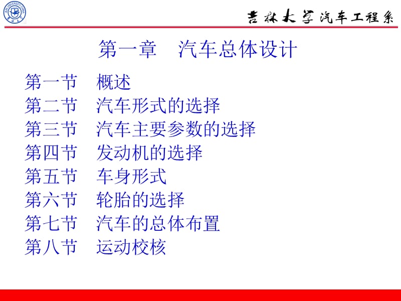 第1章汽车总体设计.ppt_第1页