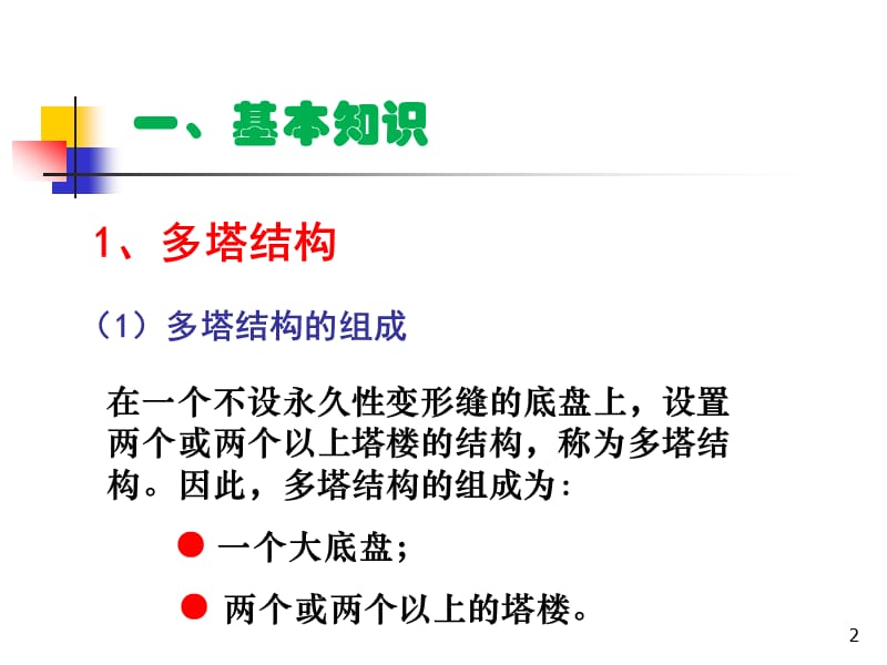 多塔与连体高层结构设计与施工1005.ppt_第2页