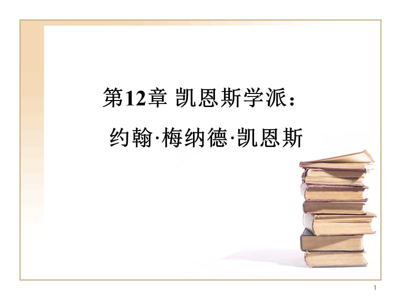 第12章凯恩斯学派：约翰·梅纳德·凯恩斯重点.ppt_第1页