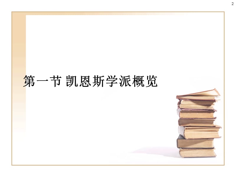 第12章凯恩斯学派：约翰·梅纳德·凯恩斯重点.ppt_第2页