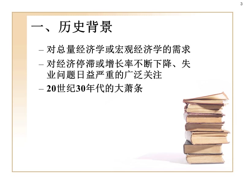 第12章凯恩斯学派：约翰·梅纳德·凯恩斯重点.ppt_第3页