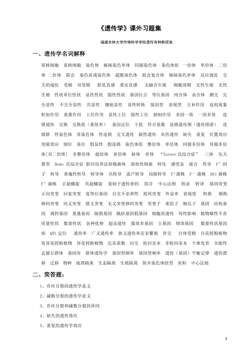 遗传学课外习题.doc_第1页