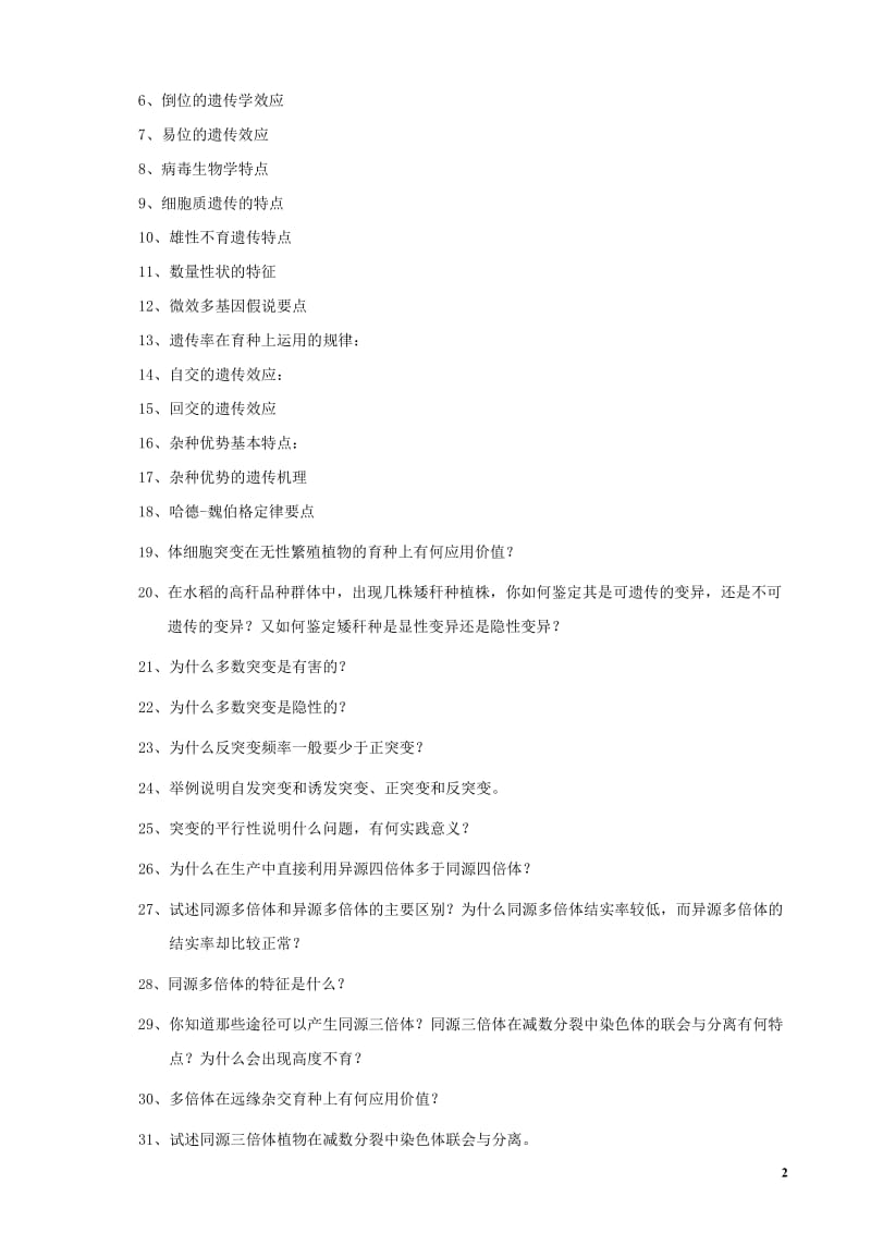 遗传学课外习题.doc_第2页