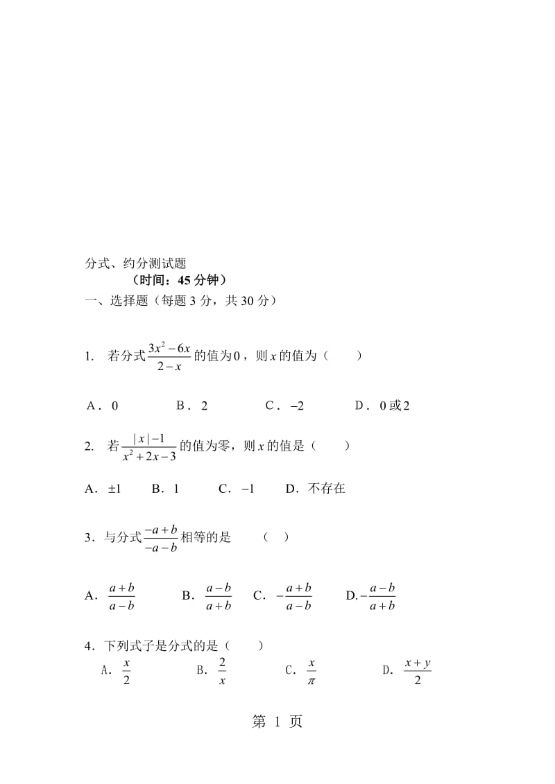 人教版八年级上册 15.1 分式约分 测试题(无答案).doc_第1页