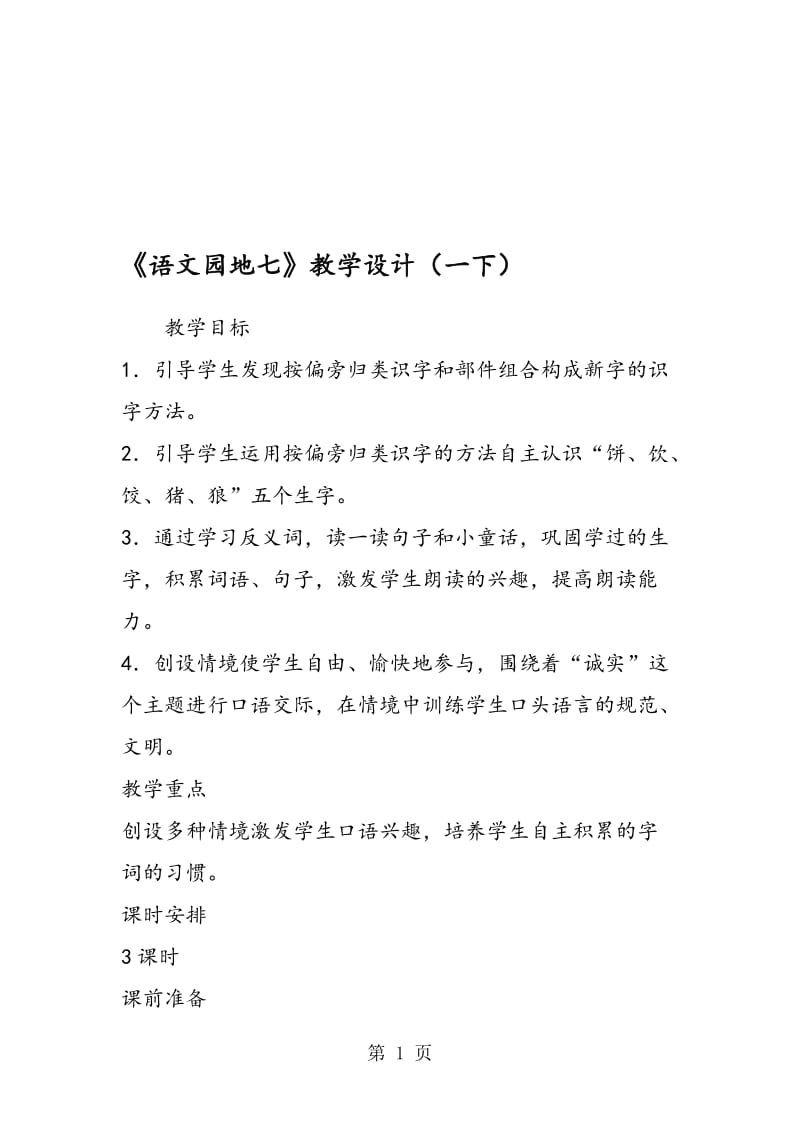 《语文园地七》教学设计（一下）.doc_第1页