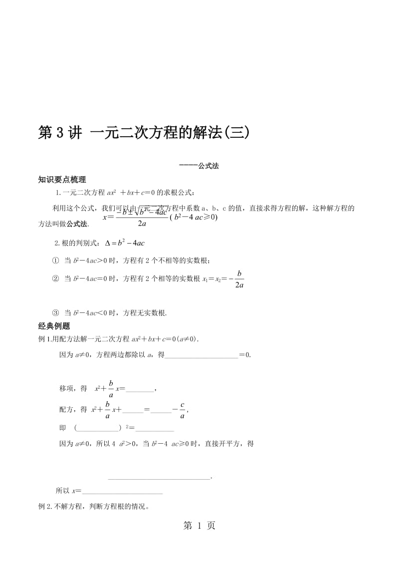 人教版九年级数学上册 　第3讲 一元二次方程的解法(三)公式法　辅导讲义（无答案）.doc_第1页