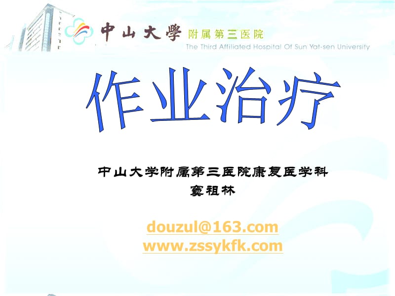 作业治疗(2009-7-30).ppt_第1页