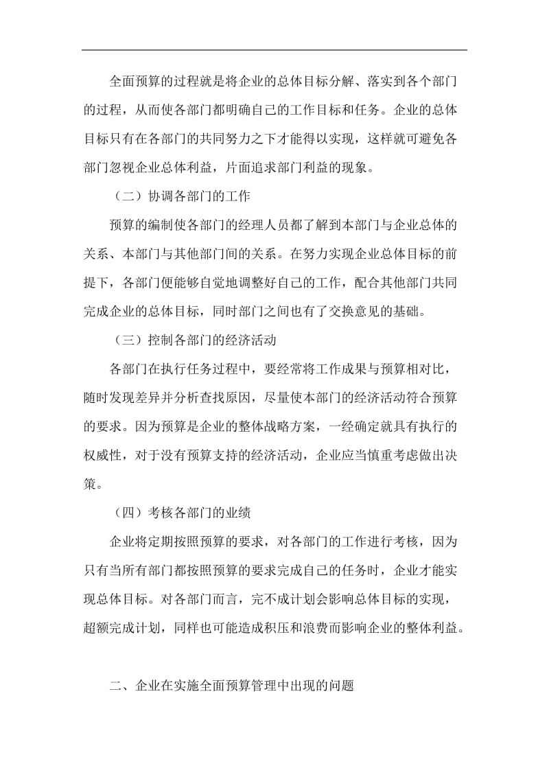 企业管理水平论文_企业全面预算论文.doc_第2页