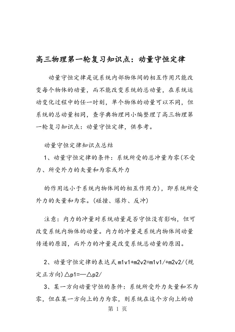 高三物理第一轮复习知识点：动量守恒定律.doc_第1页