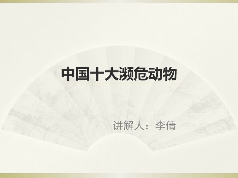 中国十大濒危灭绝动物 (2).ppt_第2页