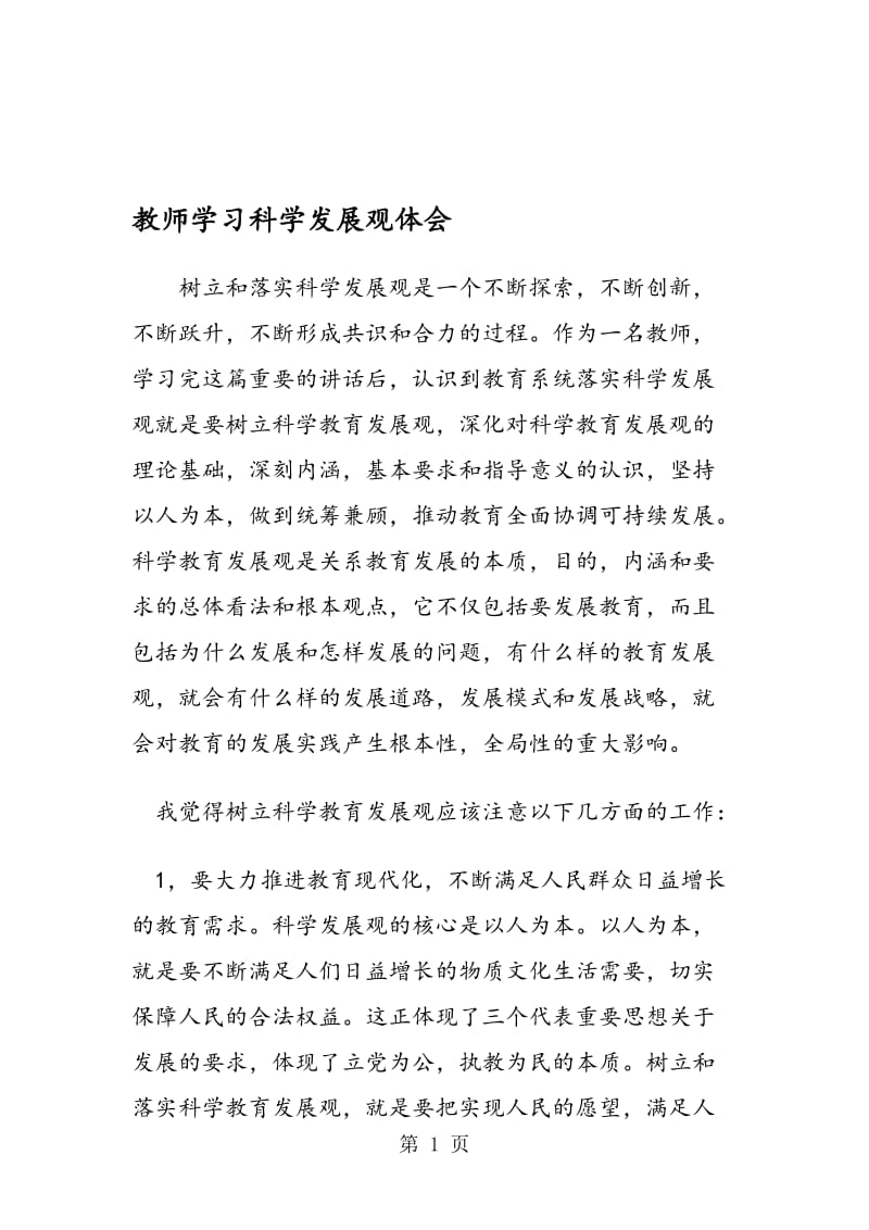 教师学习科学发展观体会.doc_第1页