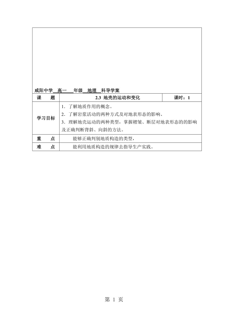 陕西省咸阳中学高一年级度第一学期地理导学案（24）2.3 地壳的运动和变化（课时1）.doc_第1页